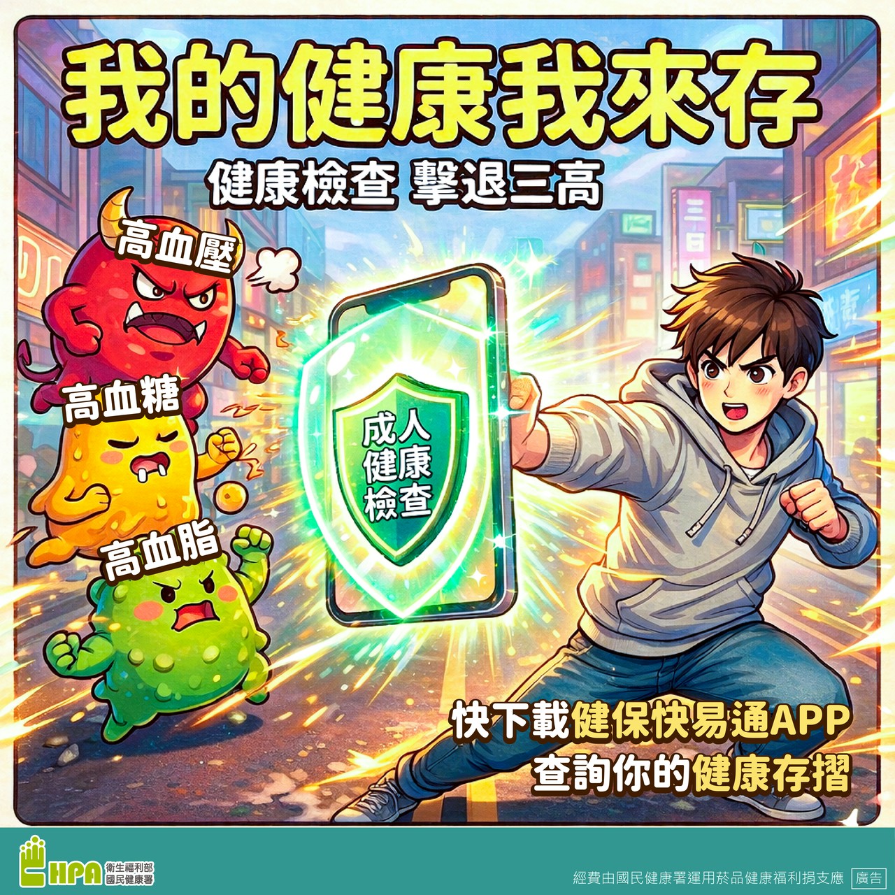 我的健康我來存