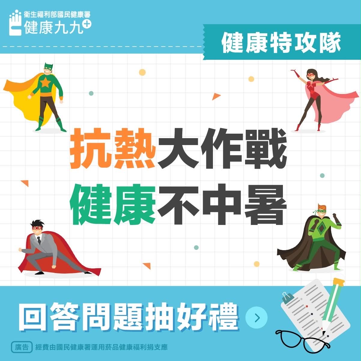 抗熱大作戰