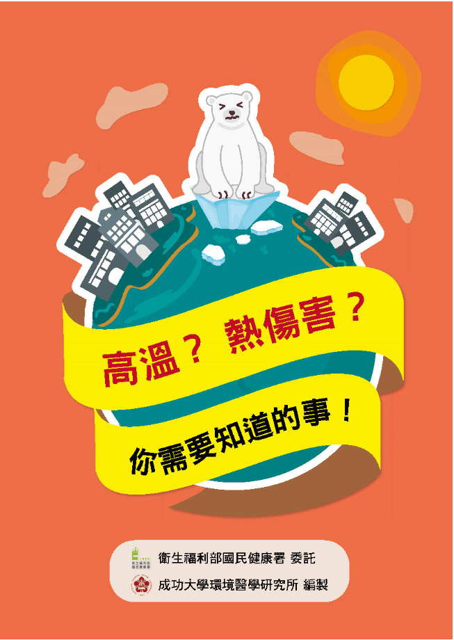 高溫 熱傷害 你需要知道的事
